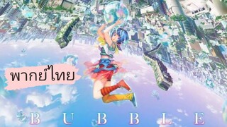 _🎬🍿Bubble_(พากย์ไทย)_บับเบิ้ล_