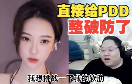 最摄人心魄的女主播，直接给PDD整破防了