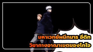 จงลืมตาดูให้ดีวิชากางอาณาเขตของ
อาจารย์โกโจ | มหาเวทย์ผนึกมาร_1