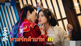13.》ทาสรักฝ่าบาท "พากย์ไทย"