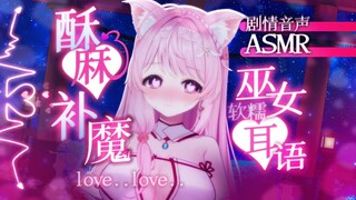 【中文音声】小女仆去兼职当巫女💗却被魅魔附身|ASMR|男性向剧情音声|主仆|耳语|舔舐