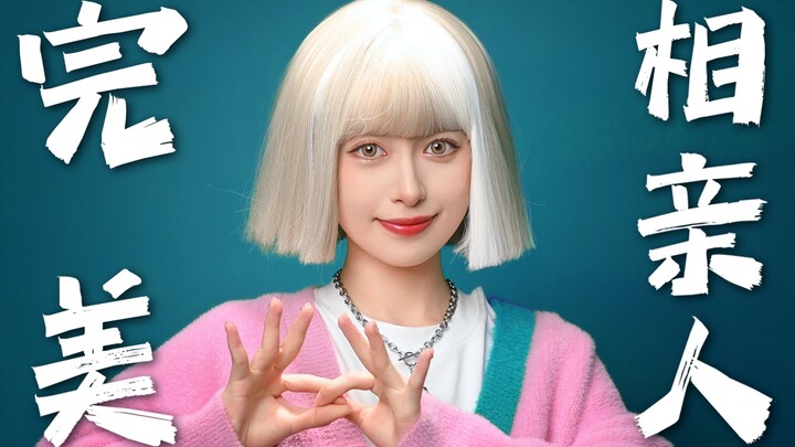 ฉัน! คู่เดทในฝันแบบเพอร์เฟกต์!