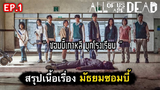 All of us are dead : สรุปเนื้อเรื่องมัธยมซอมบี้ (ตอนที่ 1/3)