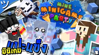 มายคราฟมินิเกมวิ่งไล่แปะ(แข็ง) ถึงเวลาหัวโล้นออกลุย!! MineMinigame Party ❄️ ツ