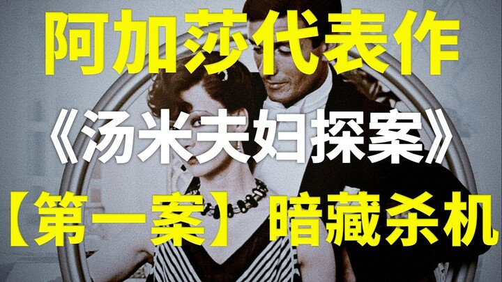 【Kaka Recommends Classics】Agatha Christie’s Three Treasures: Poirot, Miss Marple, and the Tommies — 