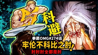 【拳愿OMG#274】不可避的直升机之肘！low门沦为垫脚石！
