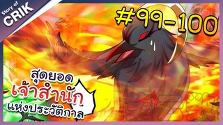 [พากย์มังงะ] สุดยอดเจ้าสำนักแห่งประวัติกาล ตอนที่ 99-100 [มังงะจีน/มังงะต่างโลก/พระเอกเทพ]