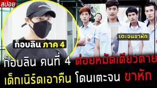 ( สปอยหนังเกาหลี ) ก็อบลิน คนที่ 4 ต่อยหมัดเดียวตาย  เด็กเนิร์ดเอาคืน โดนเตะจนขาหัก : real fighter