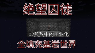 سجين اليأس! مهما كان الأمر صعبًا وقاسيًا، سأحقق التصنيع! 02 - ماينكرافت