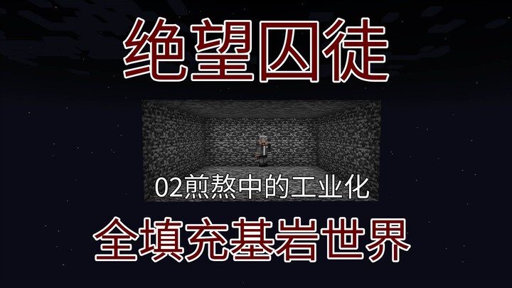 Desperate Prisoner! No matter how tough or difficult, we must achieve industrialization! 02 - Minecr