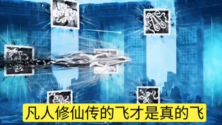 凡人修仙传的飞才是真的飞