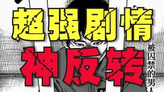 剧情悬念四起，结局超神反转！这故事看完我当场就跪了！