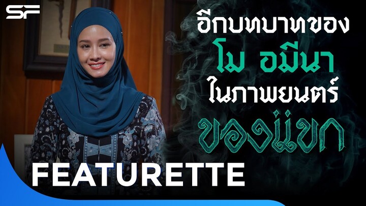 อีกบทบาทของ "โม อมีนา" ในภาพยนตร์ - ของแขก | Featurette