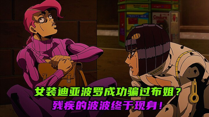 女装迪亚波罗成功骗过布姐？残疾的波波终于现身！