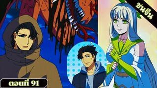 มังงะ เริ่มต้นในฐานะบอสมังกรเลเวลตัน ตอนที่ 91 ชนจีน #มังงะ #มังงะจีน #มังงะพระเอกเทพ #อ่านมังงะ