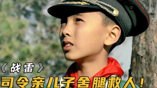 7岁男孩误踩地雷，司令儿子为救人，竟然选择以腿换腿！