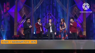 4 โพดำ พบกับ "บี้ สุกฤษฎิ์" นักร้องหนุ่มเสียงดีจากเวทีเดอะสตาร์ วันพฤหัสบดีที่ 9 ต.ค. เวลา 20.15 น.