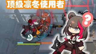 【明日方舟】深入调查：顶级凛冬使用者