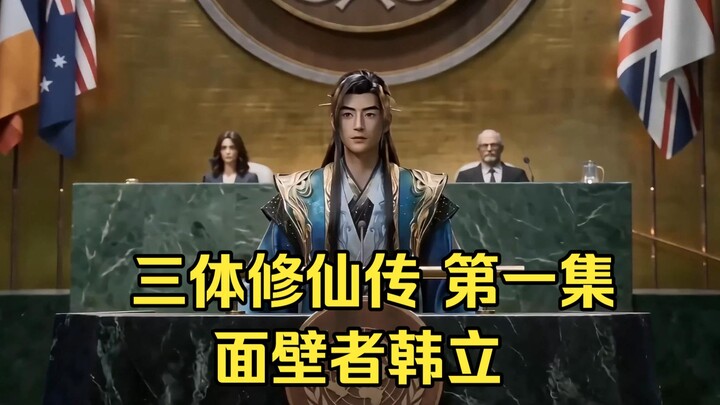 [Three-Body Cultivation Saga] Episode 1: Wall-Facer Han Li [Bilibili AI Creation Contest - Open Trac