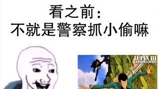 【鲁邦三世】看之前vs看之后