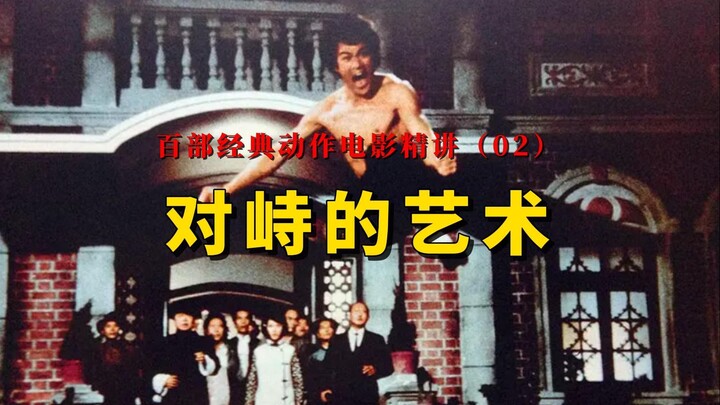 ศิลปะแห่งการเผชิญหน้า! วิเคราะห์การออกแบบฉากแอ็กชันในภาพยนตร์คลาสสิกของบรูซ ลี เรื่อง “กังฟูมหาประลั