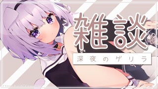 【ゲリラ雑談】深夜ののんびりタイムだ～～い！【ホロライブ/猫又おかゆ】