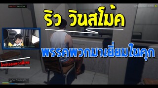 GTA ริว วินสโม้ค พรรคพวกมาเยี่ยมในคุก