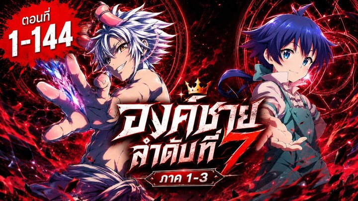 คลิปเดียวจบ : พอได้เกิดใหม่เป็นองค์ชายลำดับที่เจ็ด ภาค 1-3 | ตอนที่ 1-144