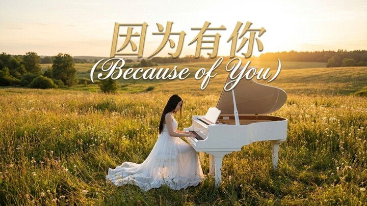因为有你 (Because of You)