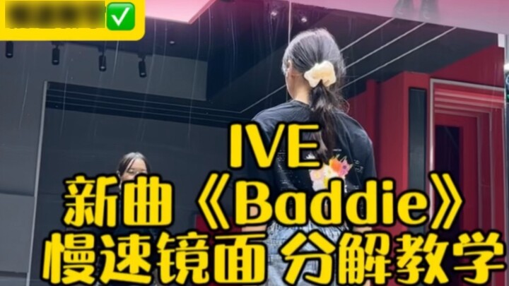 IVE's new song "Baddie" chorus dance slow mirror breakdown tutorial #kpop#ive#baddie#kpop#dance tuto