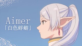 如果Aimer新歌是芙莉莲的OP | Aimer「白色蜉蝣」