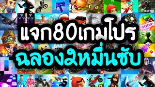 แจกเกมโปร 80 เกม โปรเกมลิ้งล่าสุด2022 ฉลอง2หมื่นผู้ติดตาม โปรเงินทองเพชรเหรียญไม่จำกัด โปรทุกเกม
