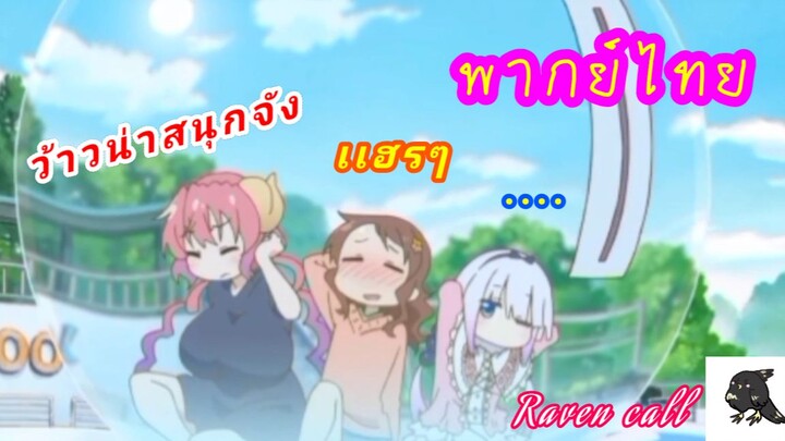 Maid Dragon  ภาค2  ตอน ส่วนสนุกหรรษา พากย์ไทย