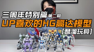 [醋溜玩具]UP喜欢的三款HG高达模型分享！三周年特别篇第二期！