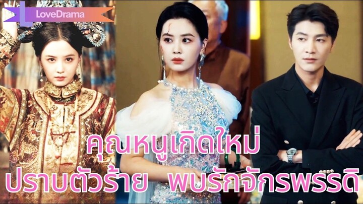 (เต็มเรื่อง) ฮองเฮาเกิดใหม่เป็นคุณหนูดัง ปราบนางใสซื่อจอมร้าย แล้วพบจักรพรรดิชาติก่อนที่กลับมา