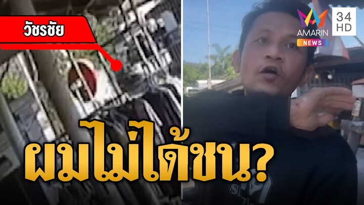 กุมขมับ! หนุ่มเมาซิ่งชนร้านพัง ลั่นผมไม่ได้ชน | ข่าวเที่ยงอมรินทร์ | 4 ธ.ค. 67