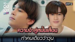 ความจำคู่หมั้นเสื่อม ทำคนเดียวว้าวุ่น | HIGHLIGHT ดื้อเฮียก็หาว่าซน Ep.02 | 9 ก.ย. 66