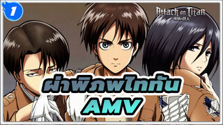 ผ่าพิภพไททันAMV
ให้ใจ / บทเพลงเดียวของซาวาโนะ พาคุณฝ่าการต่อสู้มาลี-ยึด-กลับ_1