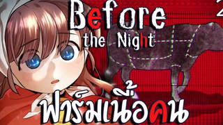 นี่คือฟาร์มเนื้อคน เลี้ยงมนุษย์ไว้เป็นอาหาร Before The Night 2