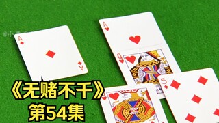 第54集｜玉面飞龙对战千王之徒，结果不仅输掉五亿还被喷毒药！《无赌不千》