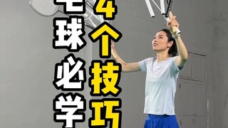 24个羽毛球必学技巧，进阶高手必会。