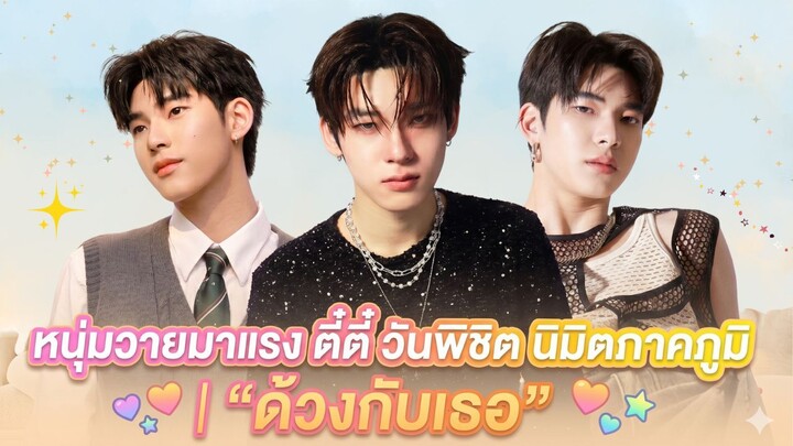เปิดประวัติ " หนุ่มวายมาแรง ตี๋ตี๋ วันพิชิต นิมิตภาคภูมิ | "ด้วงกับเธอ" (Duang With You Series)