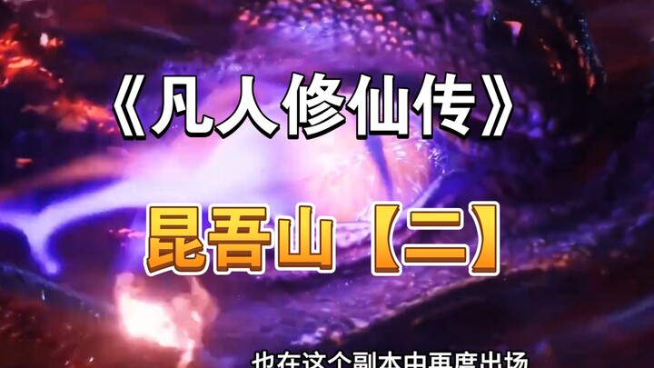 《凡人》昆吾山副本:通往灵界的关键所在，有着元婴绞肉机称呼 #凡人修仙传#韩立#昆吾山#修仙动画