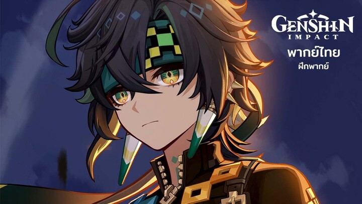 Genshin Impact Kinich ทำธุรกิจ [พากย์ไทย]