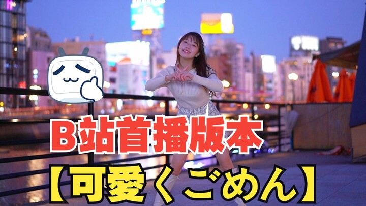 الإصدار المحدود لـ Bilibili - "عذراً لأنني لطيفة" - رقصة مقلدة بواسطة يوومي تاكاكي - LinQ