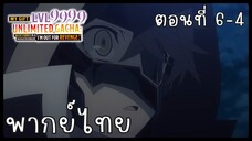 My Gift Lvl 9999 Unlimited Gacha ตอนที่ 6-4 [พากย์ไทย] Unofficial