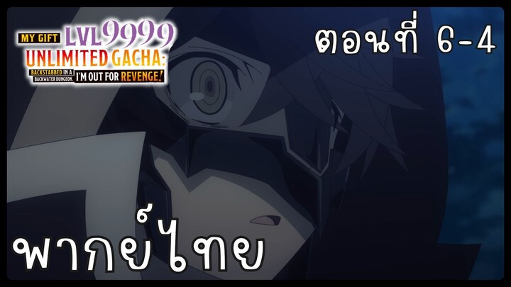 My Gift Lvl 9999 Unlimited Gacha ตอนที่ 6-4 [พากย์ไทย] Unofficial