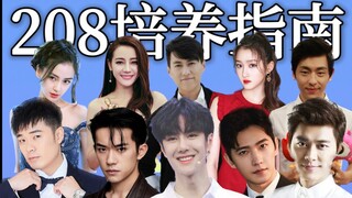 "208 Training Guide": Teaching You How to Quickly Get Rich in the Chinese Entertainment Industry