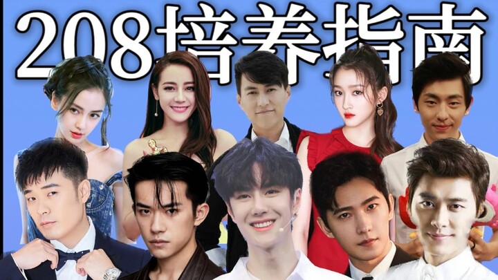 《208培养指南》：教你在内娱迅速致富