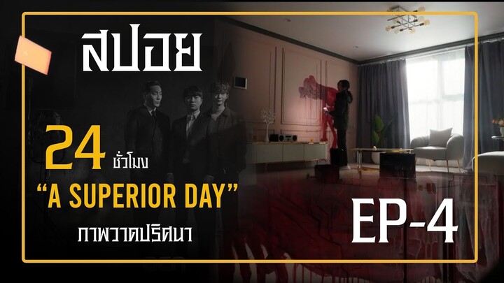 A Superior Day ( EP-4) ตอน: ภาพวาดปริศนา#ซีรีย์เกาหลี #สปอยหนัง #ฟังยาวๆ #เล่าหนัง